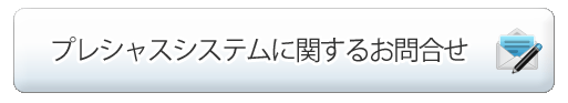 プレシャスシステムに関するお問合せ