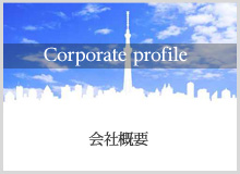 会社概要
